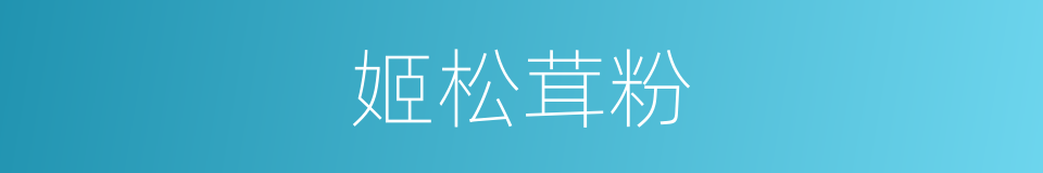 姬松茸粉的同义词