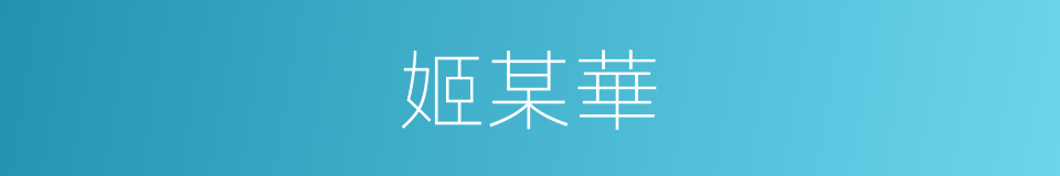 姬某華的同義詞