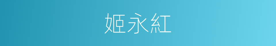 姬永紅的同義詞