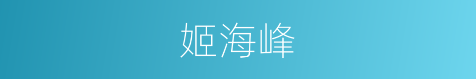 姬海峰的同义词
