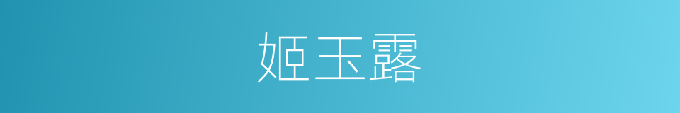 姬玉露的同义词