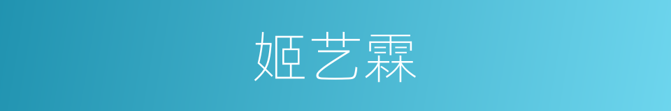 姬艺霖的同义词