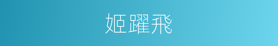 姬躍飛的同義詞