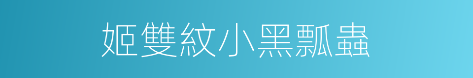 姬雙紋小黑瓢蟲的同義詞