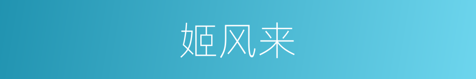 姬风来的同义词