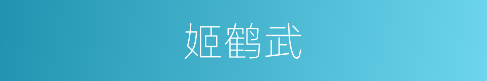 姬鹤武的同义词