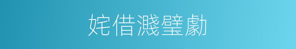 姹借濺璧勮的同義詞