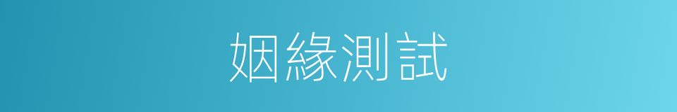 姻緣測試的同義詞