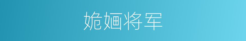 姽婳将军的同义词