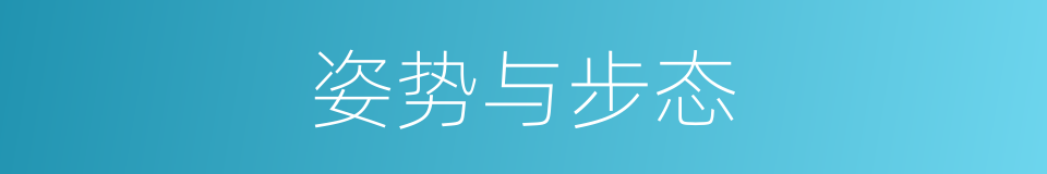 姿势与步态的同义词