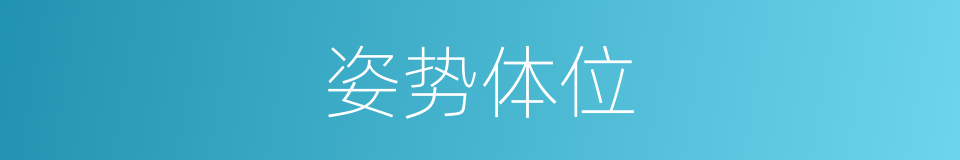 姿势体位的同义词