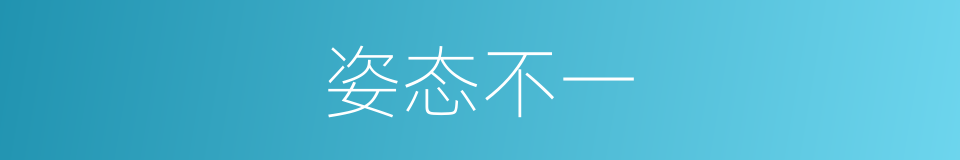 姿态不一的意思