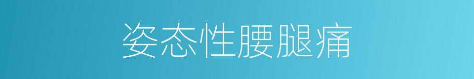 姿态性腰腿痛的同义词