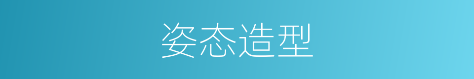 姿态造型的同义词
