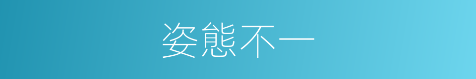 姿態不一的意思