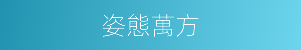 姿態萬方的意思