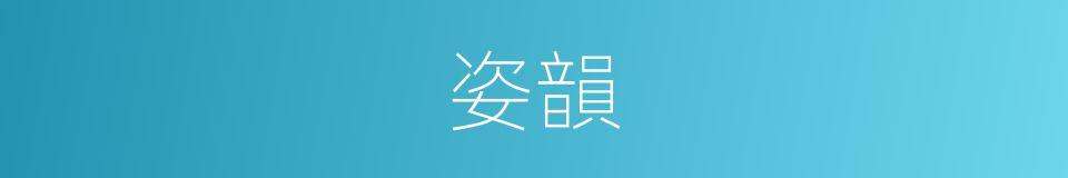 姿韻的意思