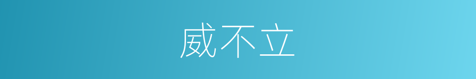 威不立的同义词