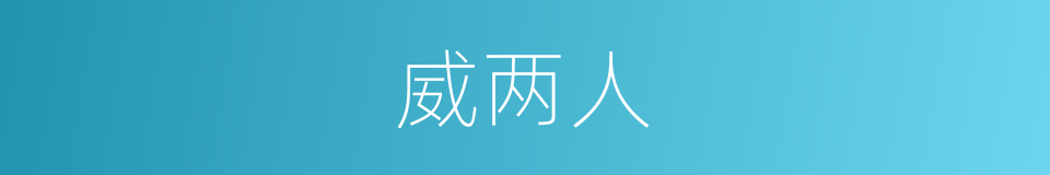 威两人的同义词