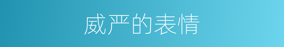 威严的表情的同义词