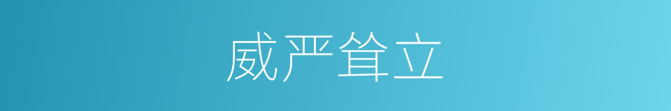 威严耸立的意思