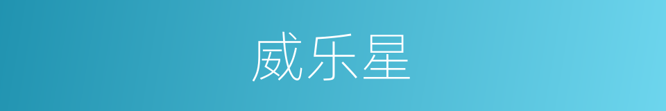 威乐星的同义词