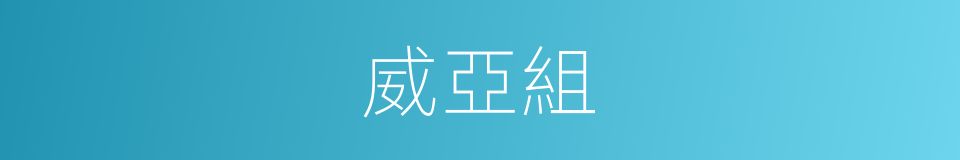 威亞組的同義詞