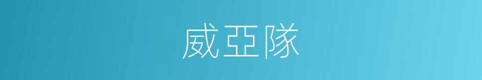 威亞隊的同義詞