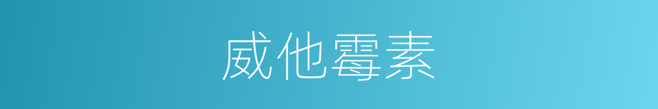 威他霉素的同义词