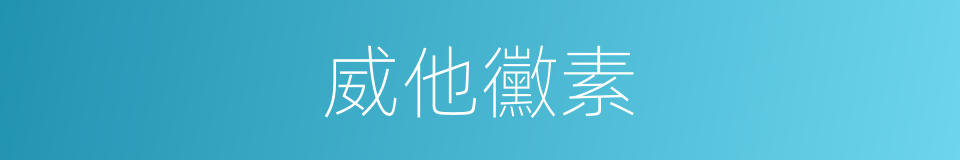 威他黴素的同義詞