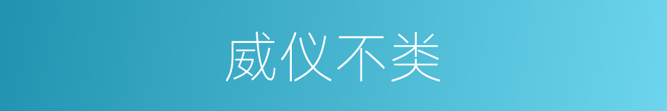 威仪不类的意思