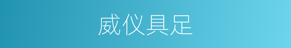 威仪具足的同义词