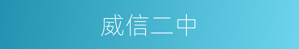 威信二中的同义词