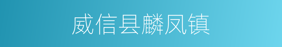 威信县麟凤镇的同义词