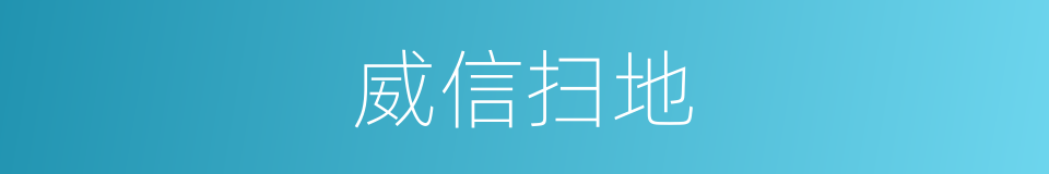 威信扫地的意思