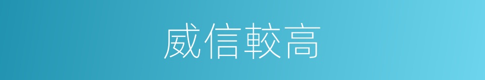 威信較高的同義詞