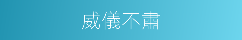 威儀不肅的意思