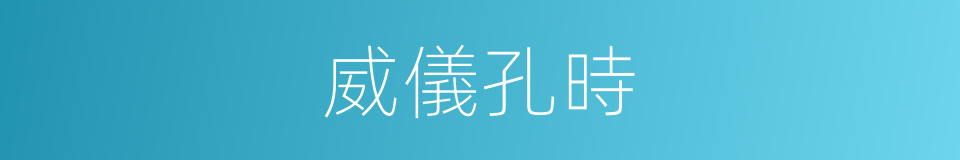 威儀孔時的意思