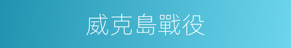 威克島戰役的同義詞