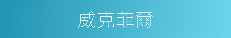 威克菲爾的同義詞