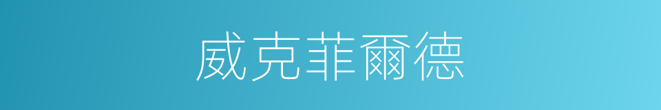 威克菲爾德的同義詞