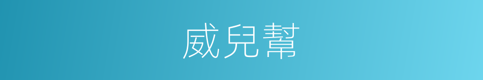 威兒幫的同義詞