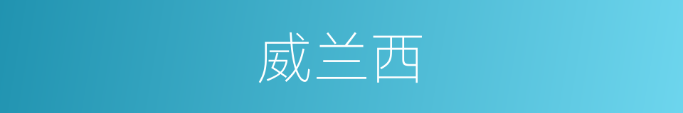 威兰西的同义词