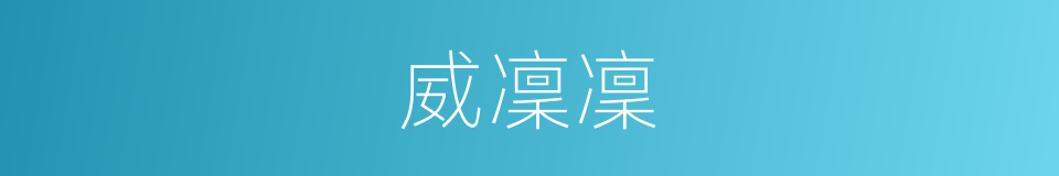 威凜凜的意思