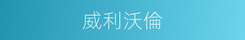 威利沃倫的同義詞