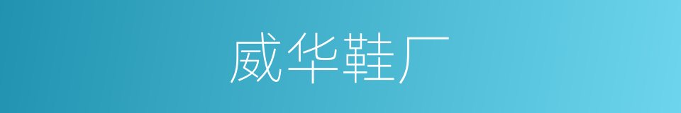 威华鞋厂的同义词