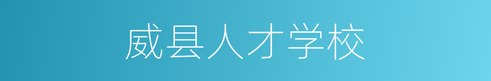 威县人才学校的同义词