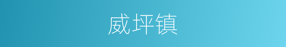 威坪镇的同义词