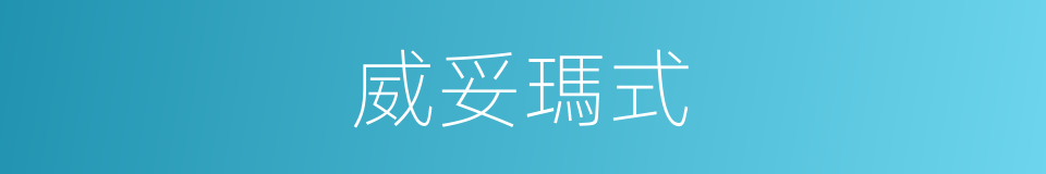 威妥瑪式的同義詞