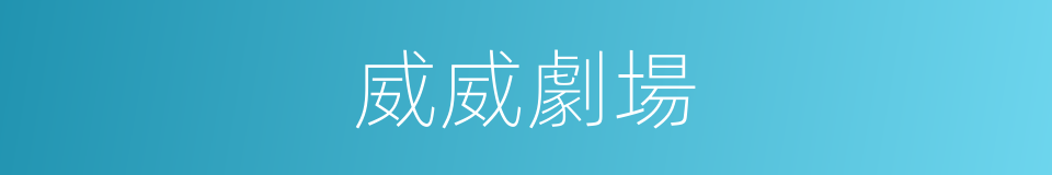 威威劇場的同義詞